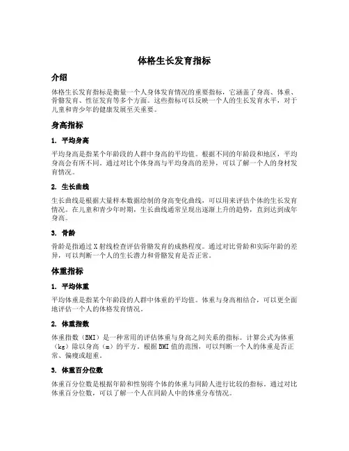 体格生长发育指标