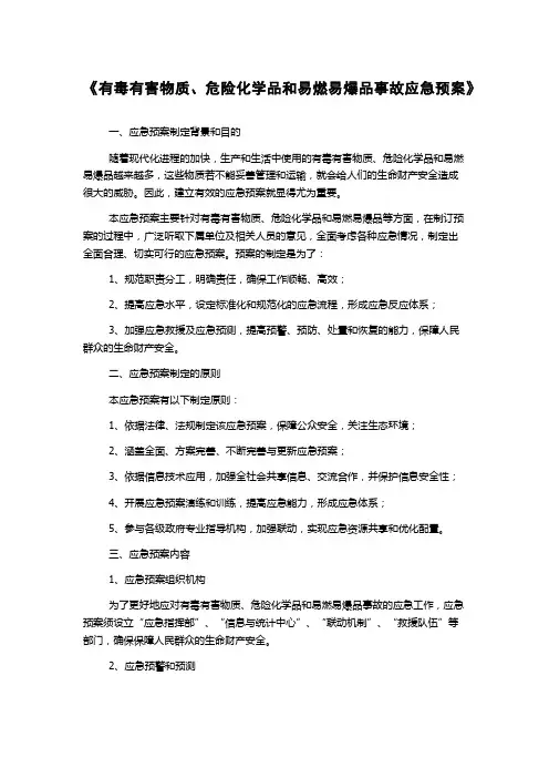 《有毒有害物质、危险化学品和易燃易爆品事故应急预案》