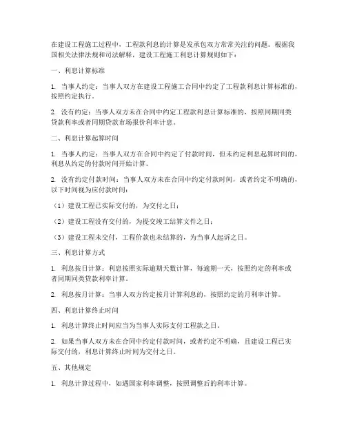建设工程施工利息计算规则