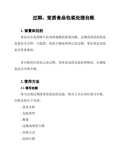 过期、变质食品包装处理台账