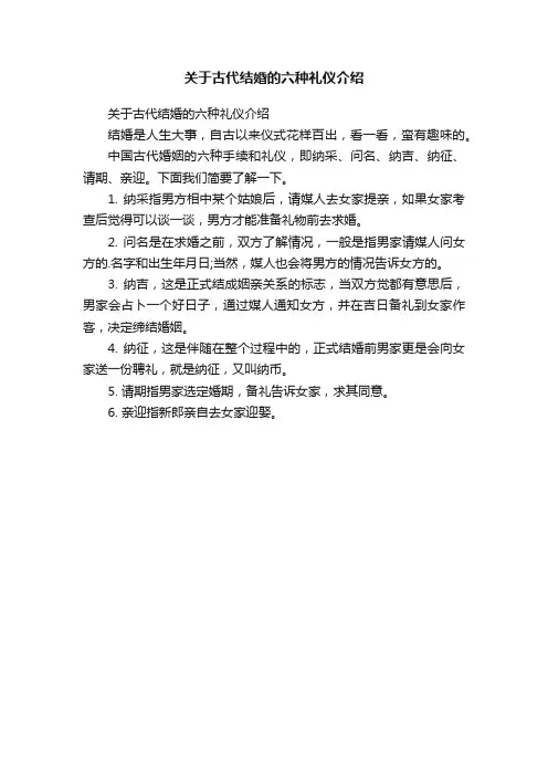 关于古代结婚的六种礼仪介绍