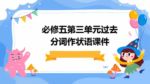 必修五第三单元过去分词作状语课件