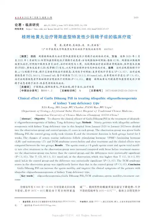 桂附地黄丸治疗肾阳虚型特发性少弱精子症的临床疗效