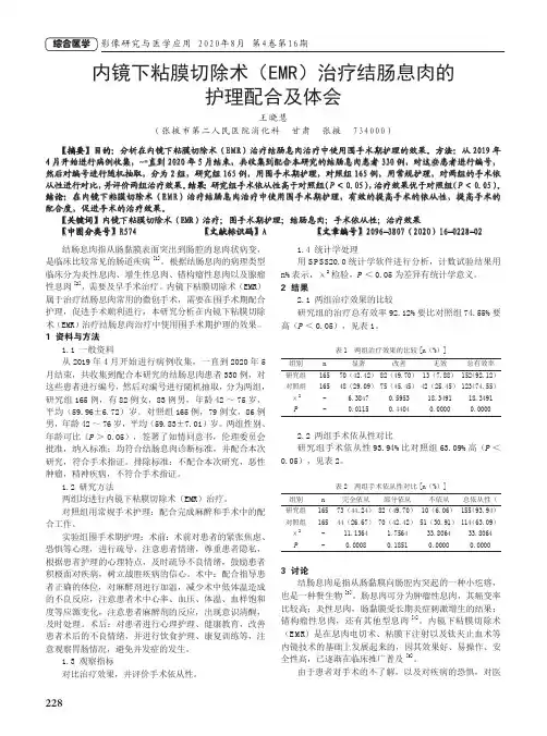 内镜下粘膜切除术(EMR)治疗结肠息肉的护理配合及体会