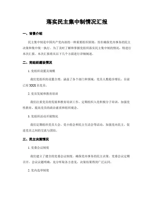 落实民主集中制情况汇报