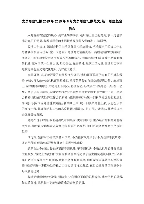 党员思想汇报2019年 2019年6月党员思想汇报范文,统一思想坚定信心 精品