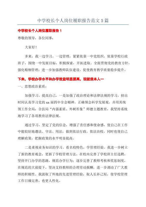 中学校长个人岗位履职报告范文5篇