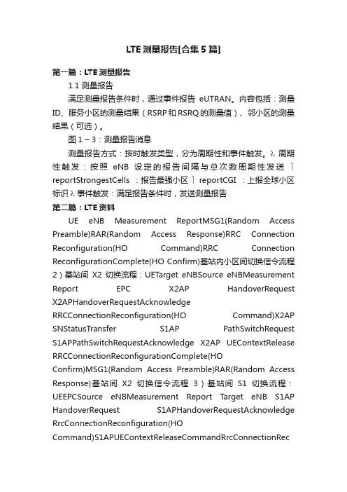 LTE测量报告[合集5篇]