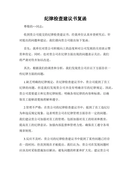 纪律检查建议书复函