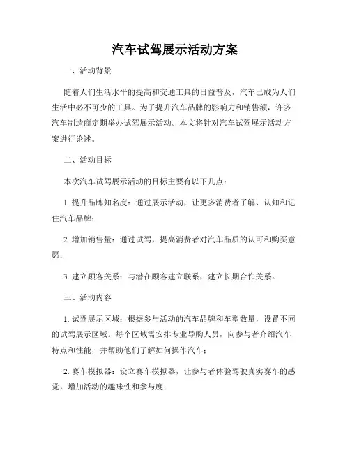 汽车试驾展示活动方案