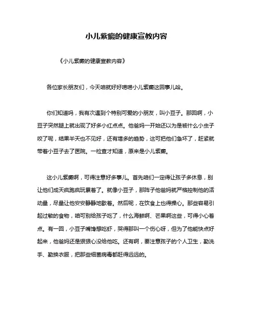 小儿紫癜的健康宣教内容