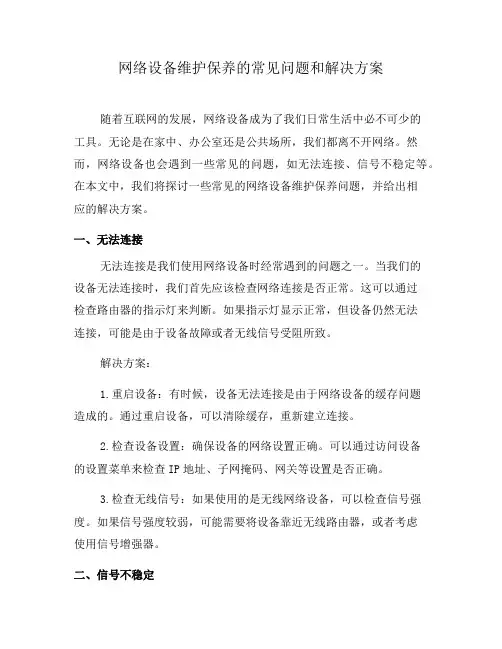 网络设备维护保养的常见问题和解决方案(七)