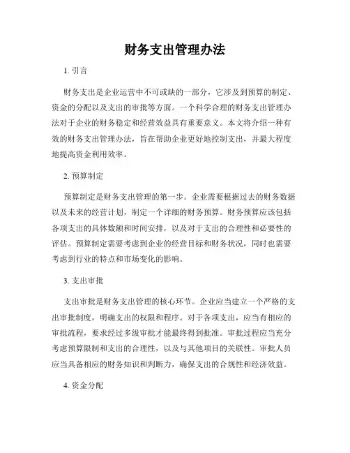 财务支出管理办法