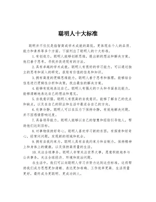 聪明人十大标准