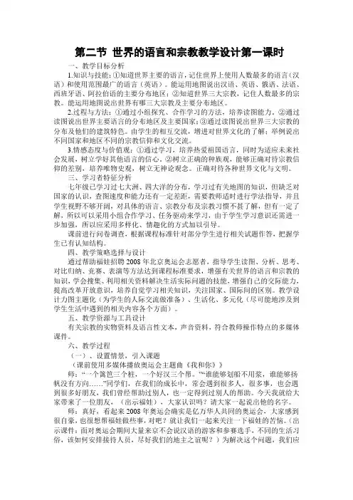 4.2世界的语言和宗教教案 第一课时