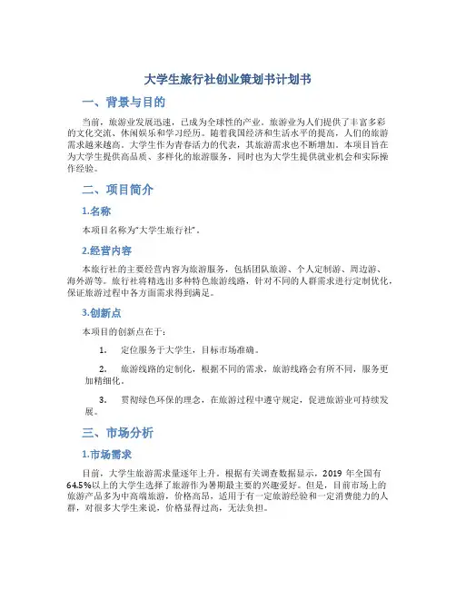 大学生旅行社创业策划书计划书