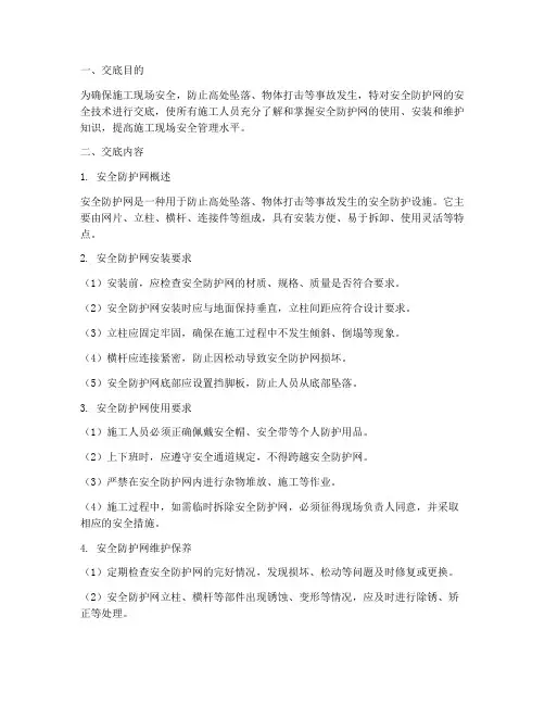 安全防护网安全技术交底模板