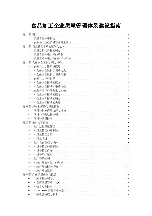 食品加工企业质量管理体系建设指南