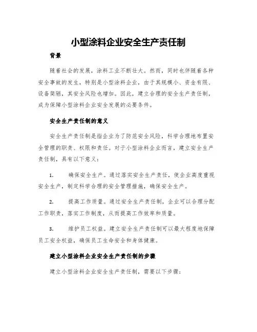 小型涂料企业安全生产责任制