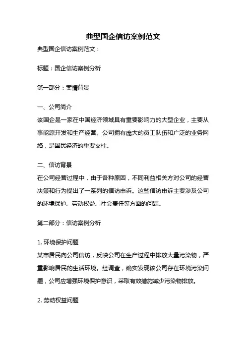 典型国企信访案例范文