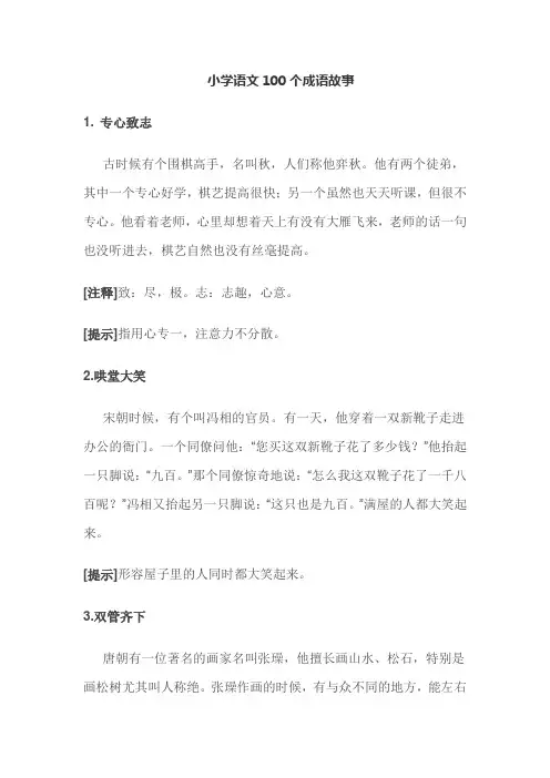 小学语文100个成语故事