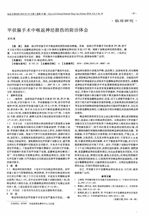 甲状腺手术中喉返神经损伤的防治体会
