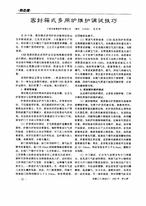 密封箱式多用炉维护调试技巧