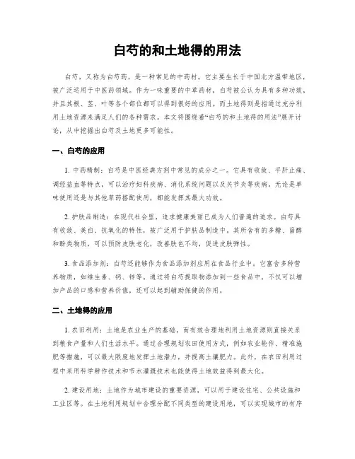 白芍的和土地得的用法