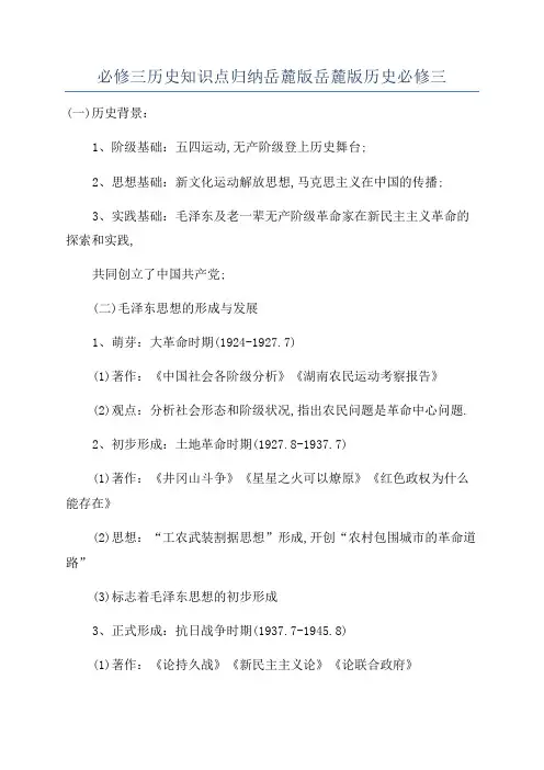 必修三历史知识点归纳岳麓版岳麓版历史必修三