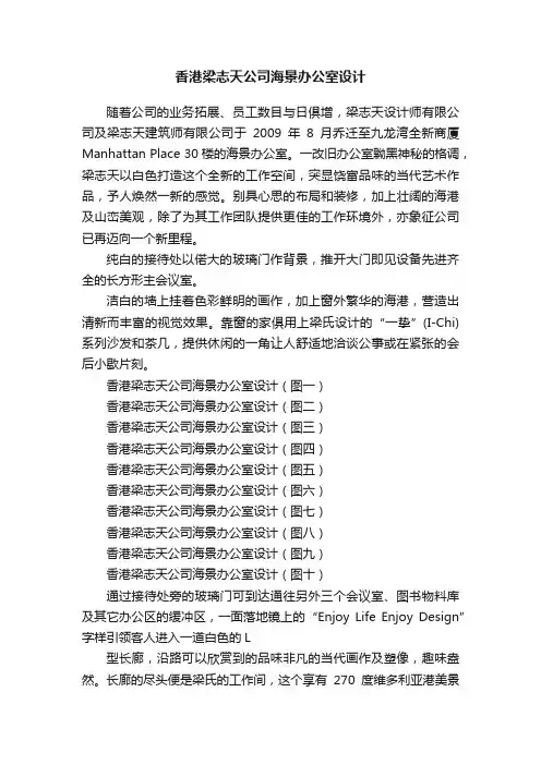 香港梁志天公司海景办公室设计