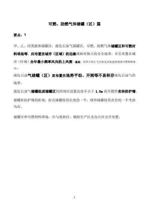 3.建筑设计防火规范汇总表(可燃、助燃气体储罐(区)篇)