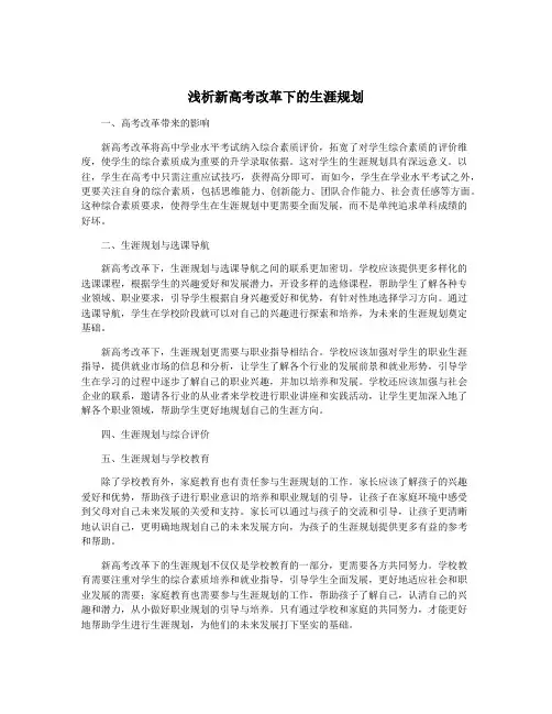浅析新高考改革下的生涯规划