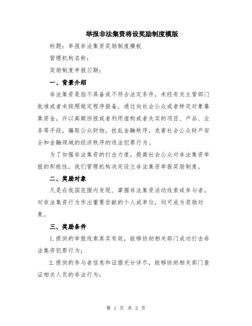举报非法集资将设奖励制度模版