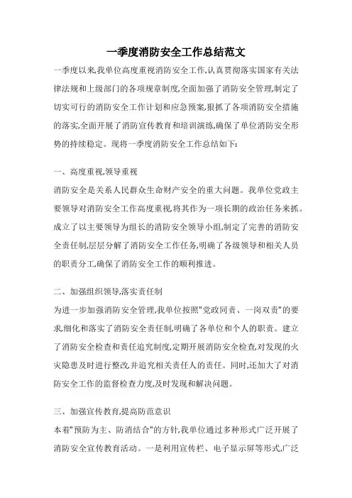 一季度消防安全工作总结范文