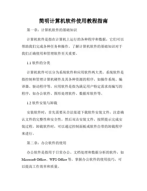 简明计算机软件使用教程指南