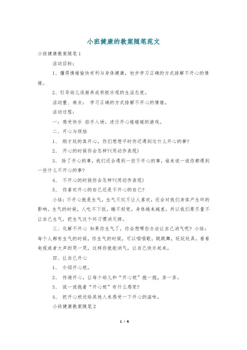 小班健康的教案随笔范文