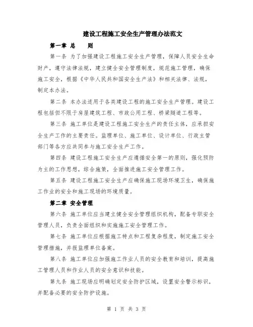 建设工程施工安全生产管理办法范文