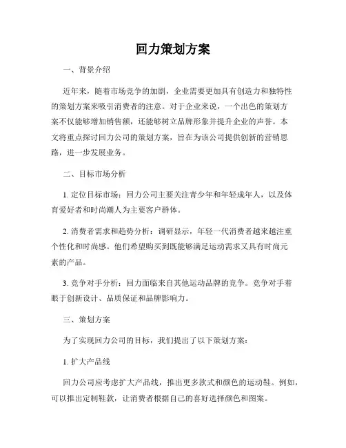 回力策划方案