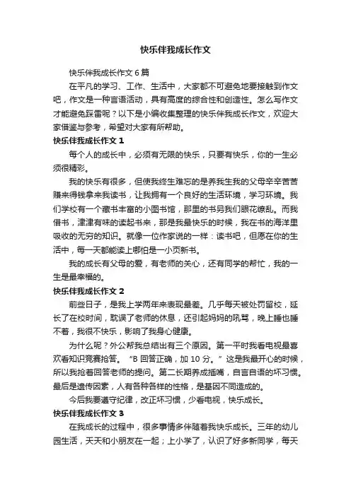 快乐伴我成长作文6篇