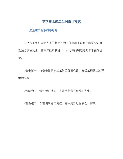 专项安全施工组织设计方案