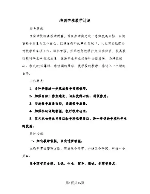 培训学校教学计划(三篇)