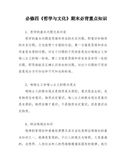 必修四《哲学与文化》期末必背重点知识