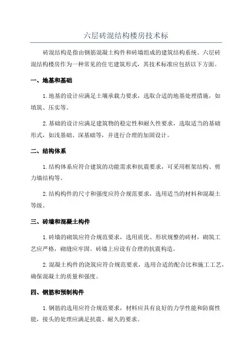 六层砖混结构楼房技术标