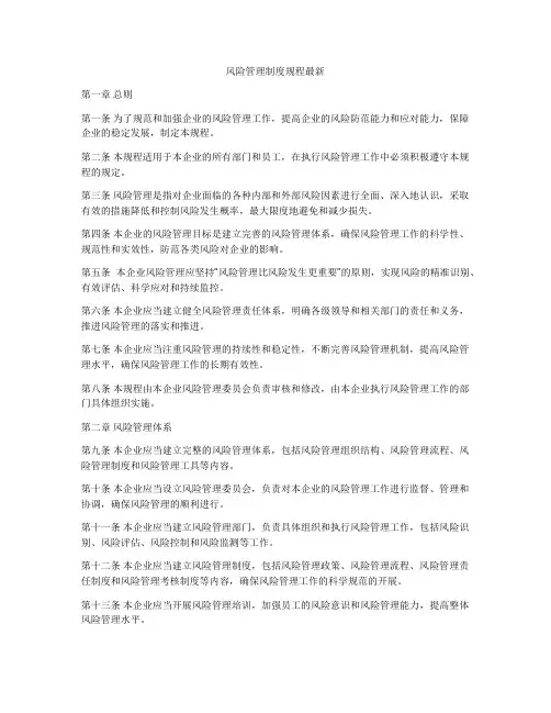 风险管理制度规程最新