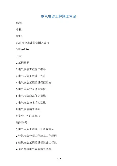 电气安装工程施工方案