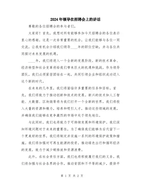 2024年领导在招聘会上的讲话