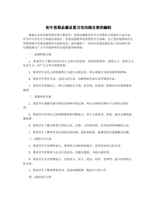 初中思想品德总复习双向细目表的编制