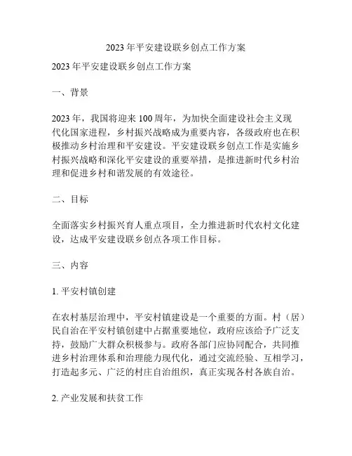 2023年平安建设联乡创点工作方案