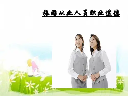 旅游从业人员的职业道德答案