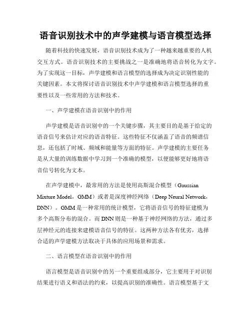 语音识别技术中的声学建模与语言模型选择